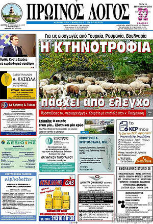 Πρωτοσέλιδο Πρωινός Λόγος