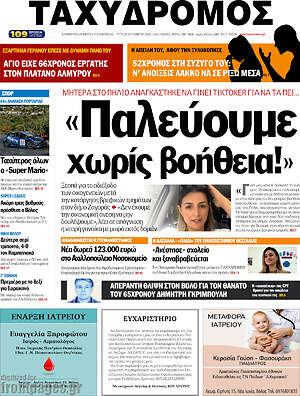 Πρωτοσέλιδο Ταχυδρόμος