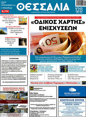 Πρωτοσέλιδο Θεσσαλία