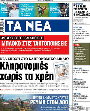 Τα Νέα: Κληρονομιές χωρίς τα χρέη