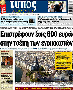 Πρωτοσέλιδο εφημερίδας Τύπος Θεσσαλονίκης - protoselida