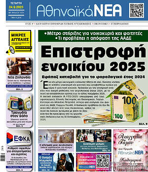 Πρωτοσέλιδο Αθηναϊκά Νέα