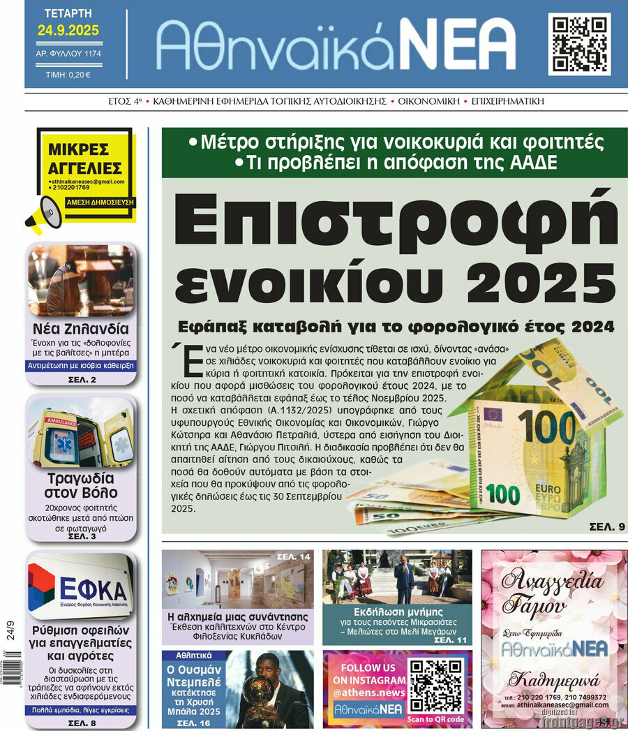 Αθηναϊκά Νέα