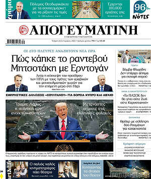 Απογευματινή: Πώς κάηκε το ραντεβού Μητσοτάκη με Ερντογάν