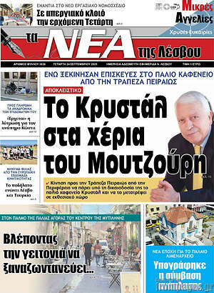 Πρωτοσέλιδο Νέα της Λέσβου
