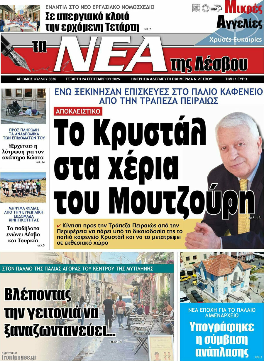 Νέα της Λέσβου