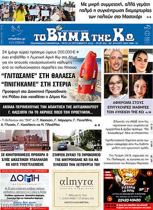 Πρωτοσέλιδο Βήμα της Κω