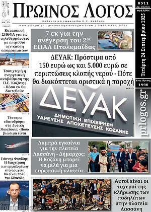 Πρωτοσέλιδο Πρωινός Λόγος
