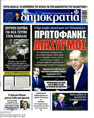 Πρωτοσέλιδο εφημερίδας Δημοκρατία - protoselida