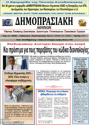 Πρωτοσέλιδο Δημοπρασιακή Αθηνών