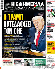 /Η εφημερίδα των συντακτών