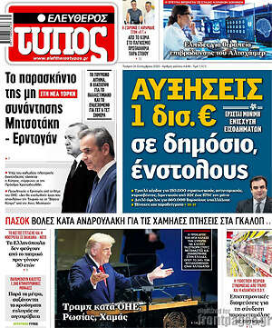 Ελεύθερος Τύπος: Αυξήσεις 1 δισ. € σε δημόσιο, ένστολους