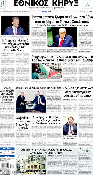 Πρωτοσέλιδο Εθνικός Κήρυξ