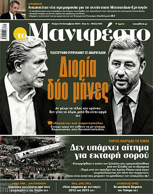 Πρωτοσέλιδο εφημερίδας Manifesto - protoselida