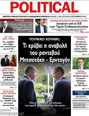 Πρωτοσέλιδο εφημερίδας Political - protoselida