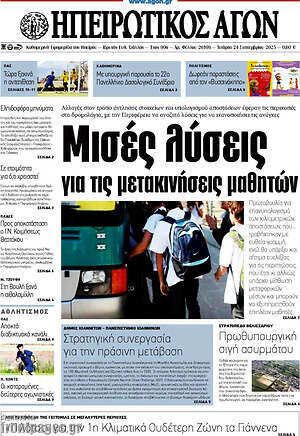 Πρωτοσέλιδο Ηπειρωτικός Αγών