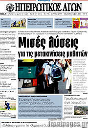 /Ηπειρωτικός Αγών