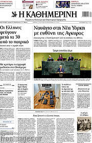/Η Καθημερινή