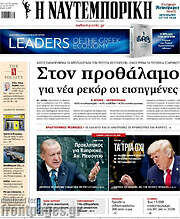 /Η Ναυτεμπορική