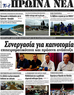 Πρωτοσέλιδο Πρωινά νέα