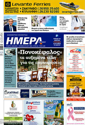 Πρωτοσέλιδο Ημέρα Ζακύνθου