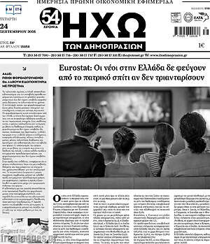 Πρωτοσέλιδο Ηχώ των Δημοπρασιών