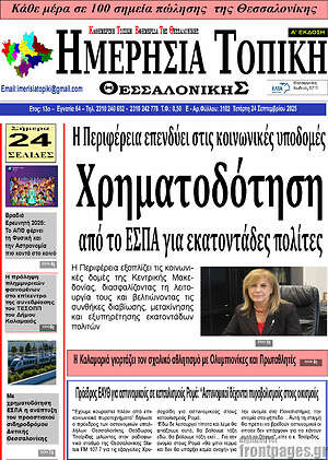 Πρωτοσέλιδο Ημερήσια Τοπική