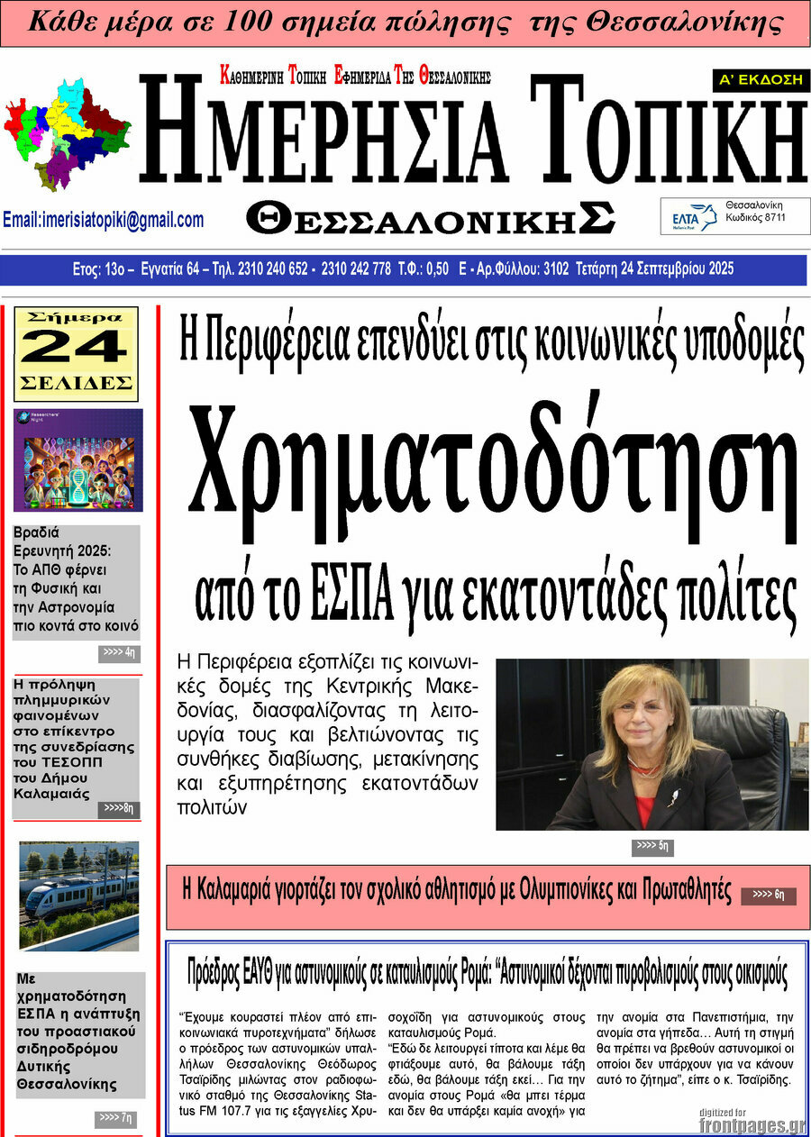 Ημερήσια Τοπική