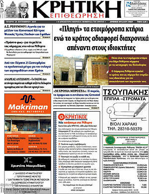 Πρωτοσέλιδο Κρητική Επιθεώρηση