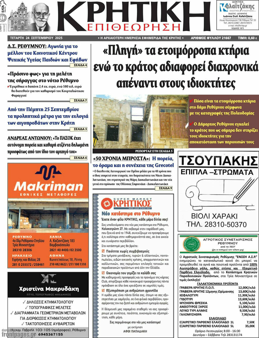 Κρητική Επιθεώρηση