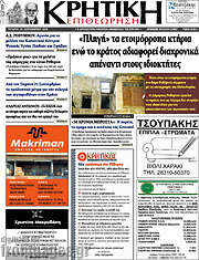/Κρητική Επιθεώρηση