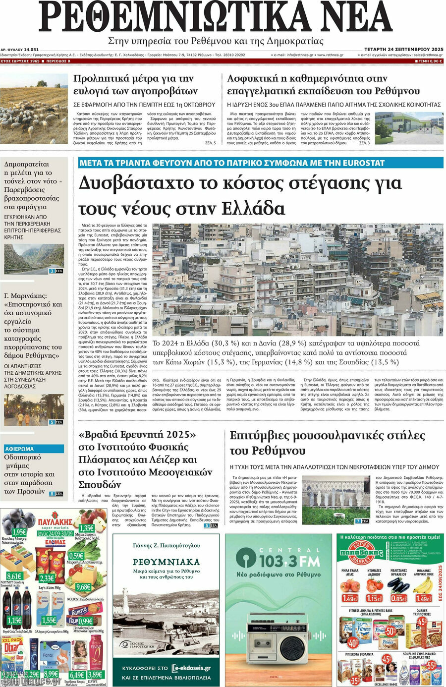 Ρεθεμνιώτικα Νέα