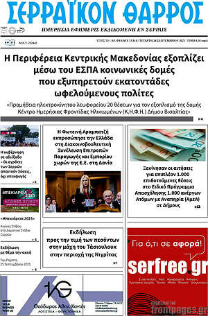 Πρωτοσέλιδο Σερραϊκόν Θάρρος