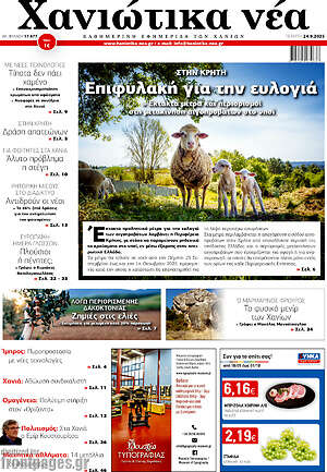Πρωτοσέλιδο Χανιώτικα Νέα