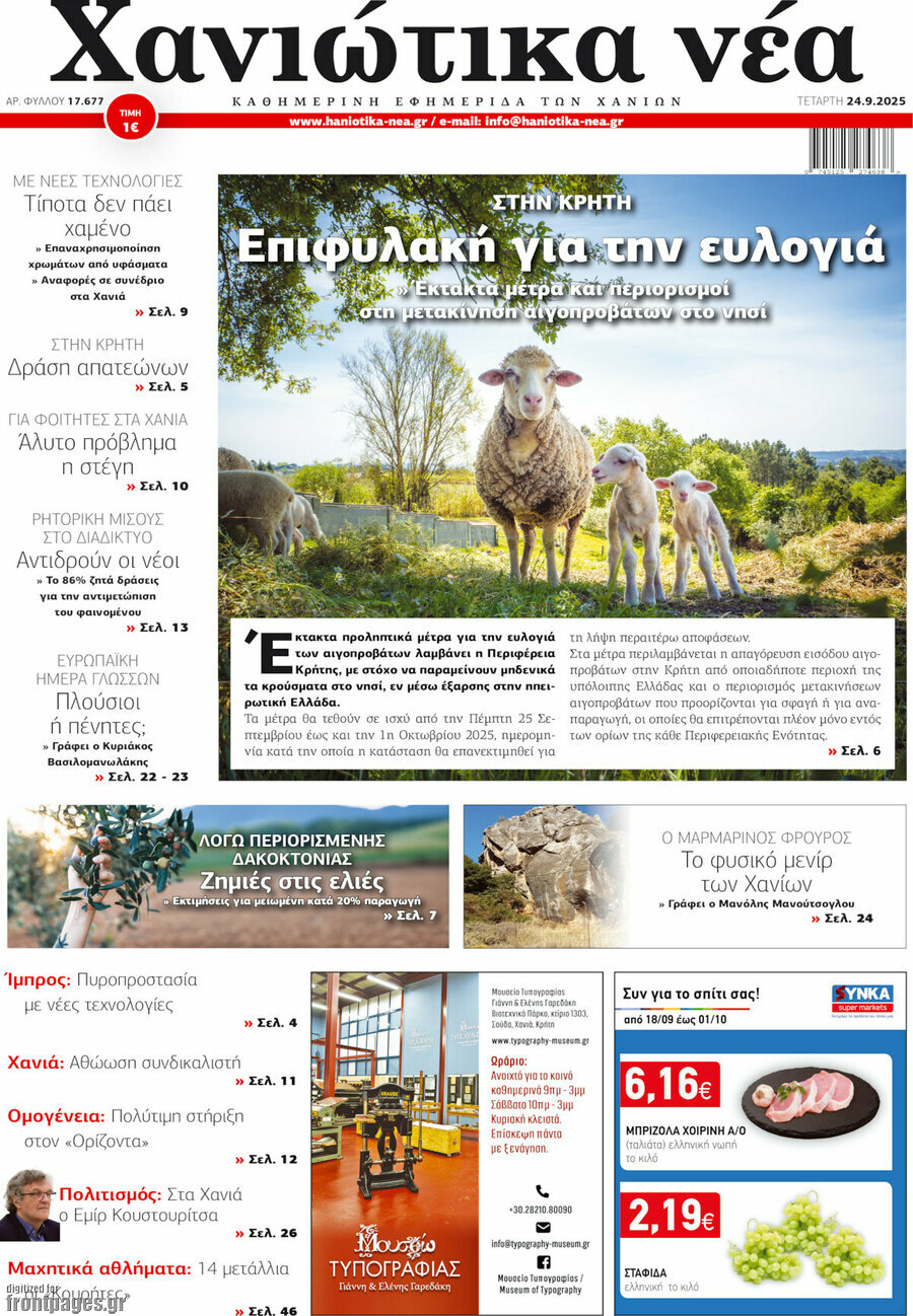 Χανιώτικα Νέα