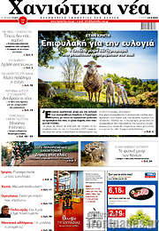 /Χανιώτικα Νέα