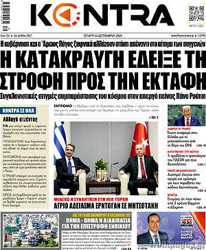 Kontra News: Η κατακραυγή έδειξε τη στροφή προς την εκταφή
