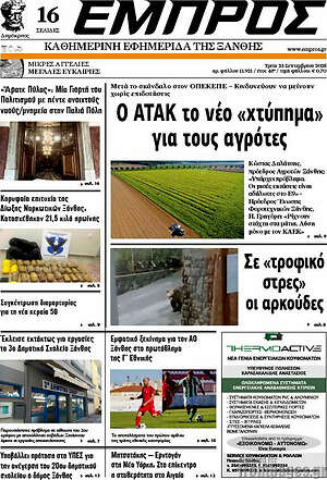 Πρωτοσέλιδο Εμπρός