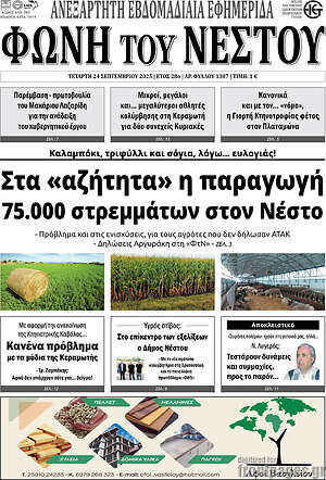 Πρωτοσέλιδο Φωνή του Νέστου