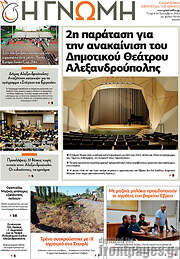 /Η Γνώμη