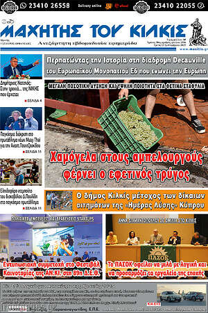 Πρωτοσέλιδο Μαχητής του Κιλκίς