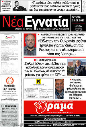 Πρωτοσέλιδο Νέα Εγνατία