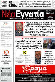 /Νέα Εγνατία