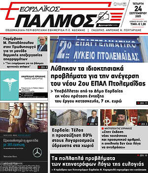 Πρωτοσέλιδο Εορδαϊκός Παλμός
