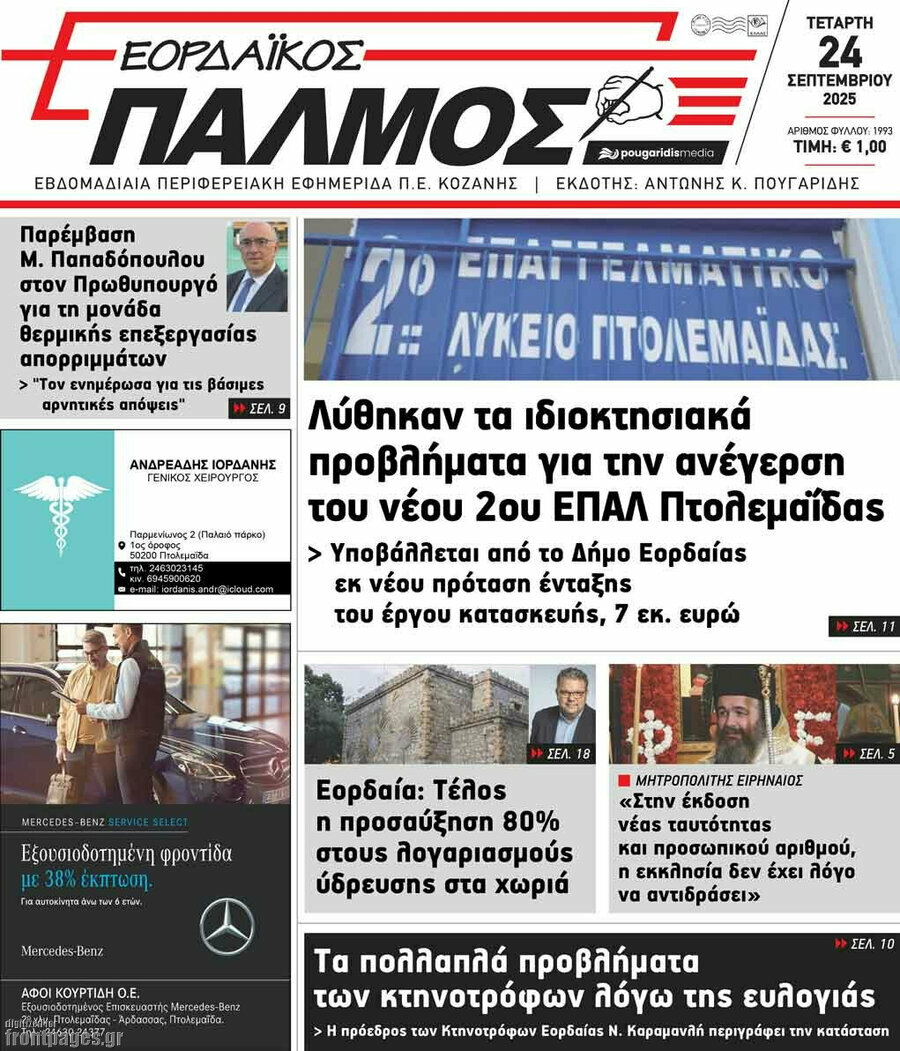 Εορδαϊκός Παλμός