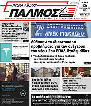 /Εορδαϊκός Παλμός