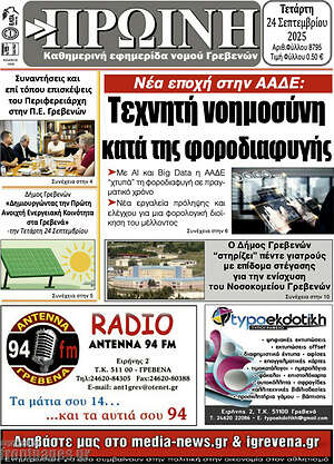 Πρωτοσέλιδο Πρωινή Γρεβενών