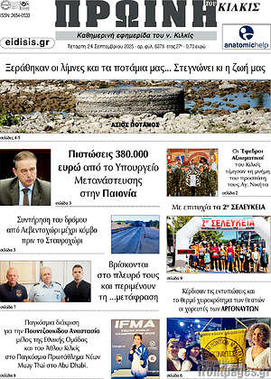 Πρωτοσέλιδο Πρωινή του Κιλκίς