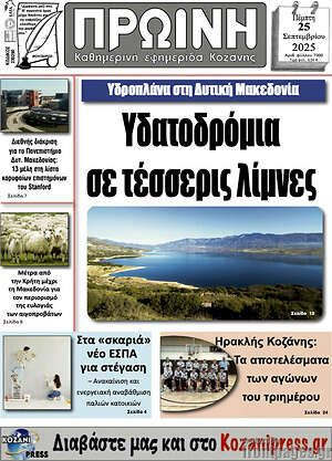 Πρωτοσέλιδο Πρωινή Κοζάνης