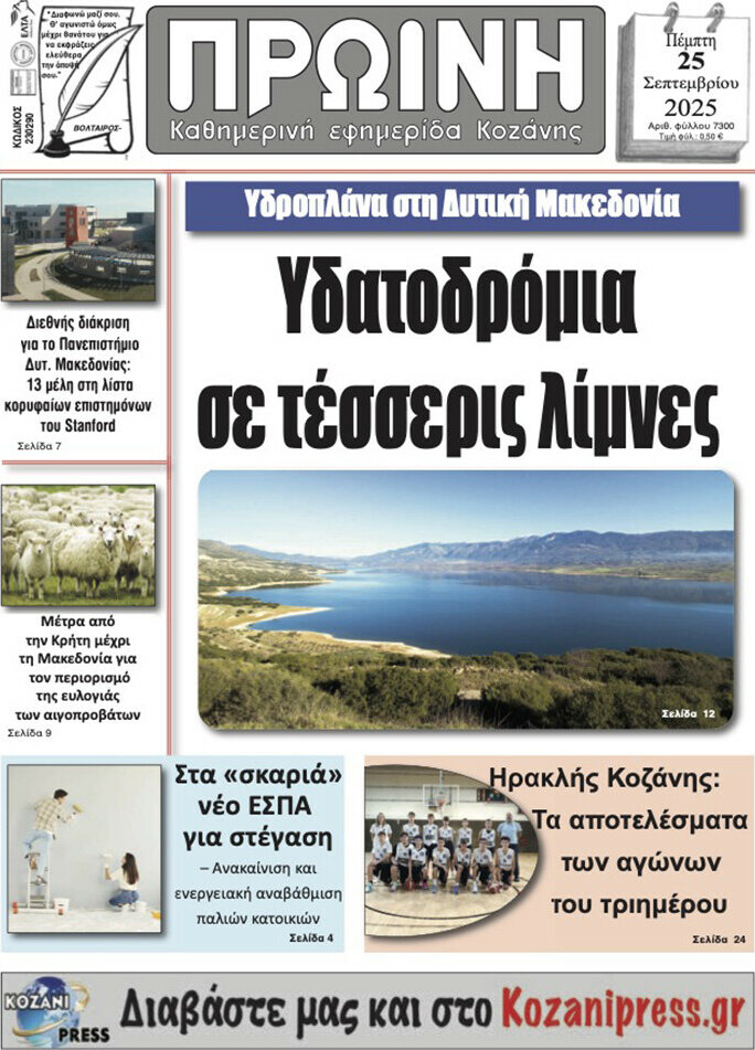 Πρωινή Κοζάνης